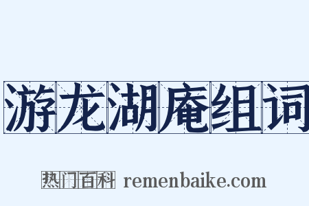 游龙湖庵组词是什么意思的图片